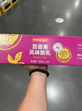 山姆代购IMMERGUT百果香风味乳酸牛奶早餐 乳酸菌（保质26年9月）