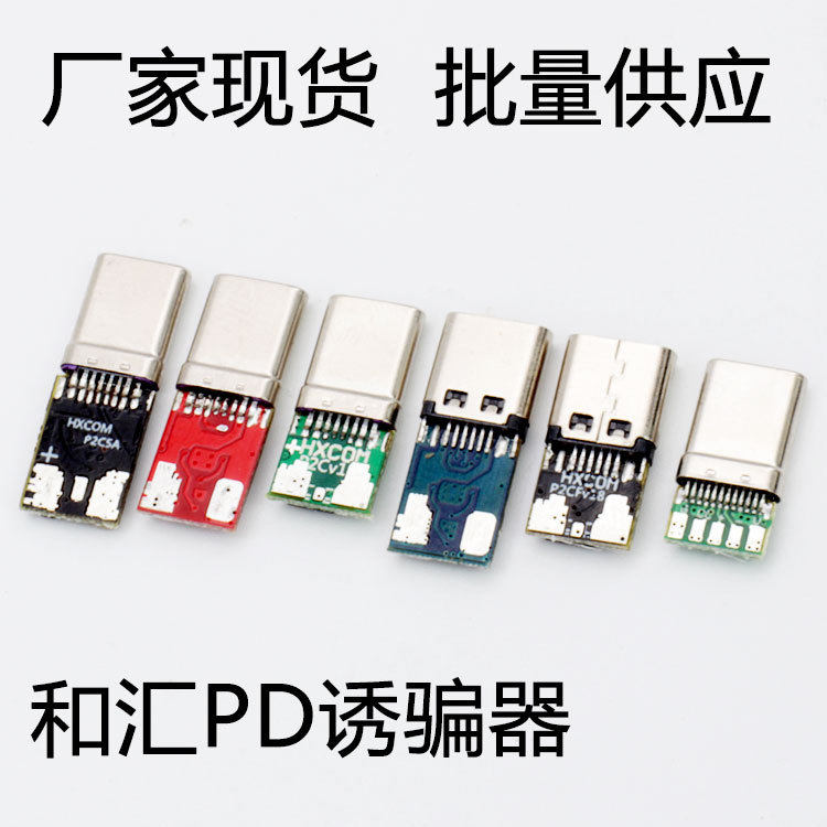 PD取电sink诱骗器负载申请高压电压TYPEC插头连接器QC协议快充头