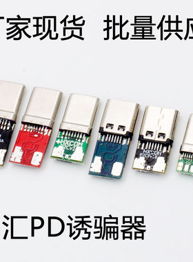 PD取电sink诱骗器负载申请高压电压TYPEC插头连接器QC协议快充头
