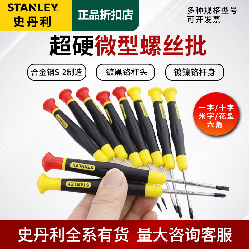 史丹利精密螺丝刀十字一字梅花六角微型螺丝批钟表眼睛维修小起子