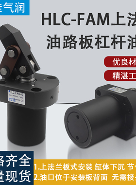 HLC-FAM25/32/40/50/63上法兰油路板式杠杆油压缸 CNC装夹具压紧