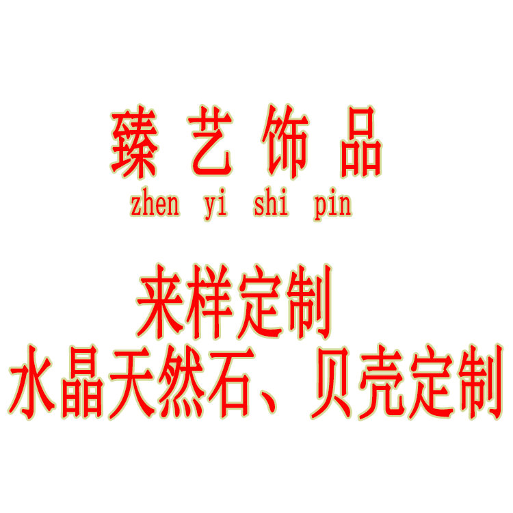 专业定制定做天然石 贝壳配件 臻艺饰品店 订单链接 补拍链接