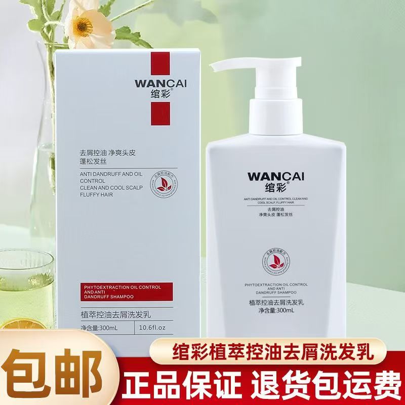 绾彩植萃控油去屑洗发乳二硫化硒洁净头皮毛囊洗发露理发店同款