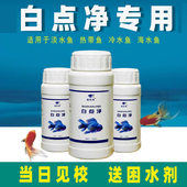 水霉病专治鱼药鱼用金鱼锦鲤热带孔雀鱼白点病白点净小瓜虫鱼药