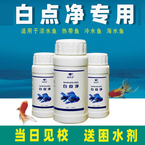 水霉病专治鱼药鱼用金鱼锦鲤热带孔雀鱼白点病白点净小瓜虫鱼药