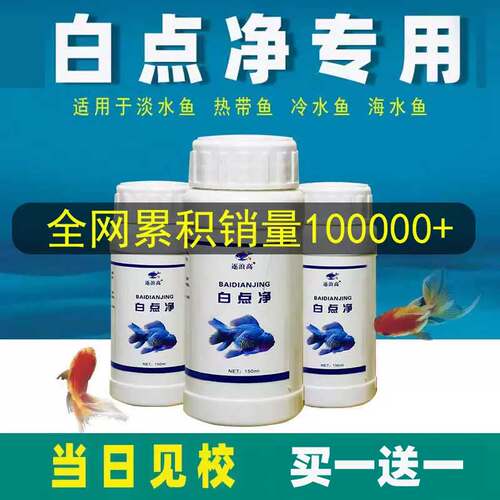 水霉病专治鱼药白点净小瓜虫