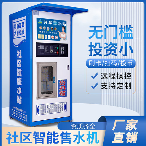 投币支付小区自动售水机