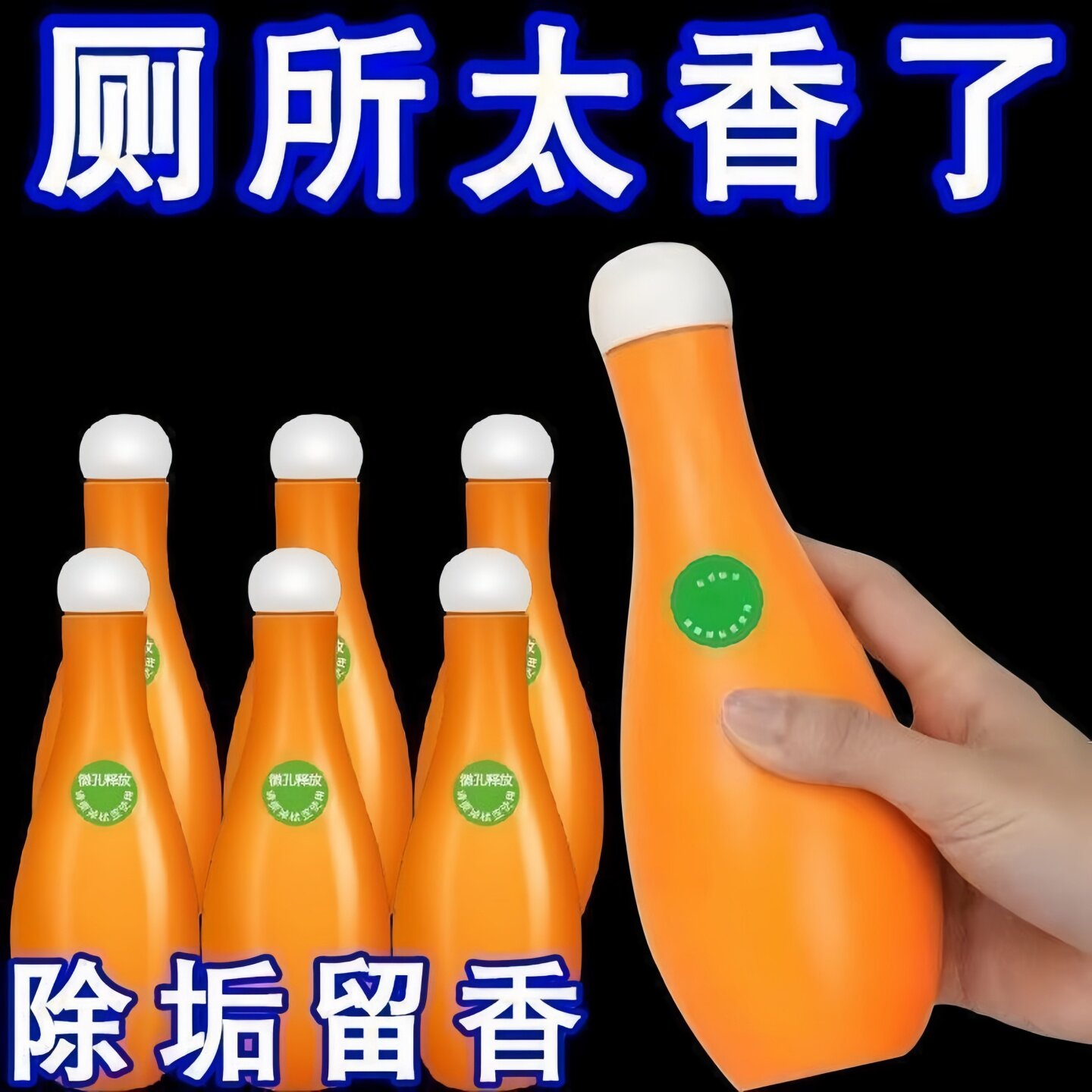 保龄球洁厕剂马桶清洁剂