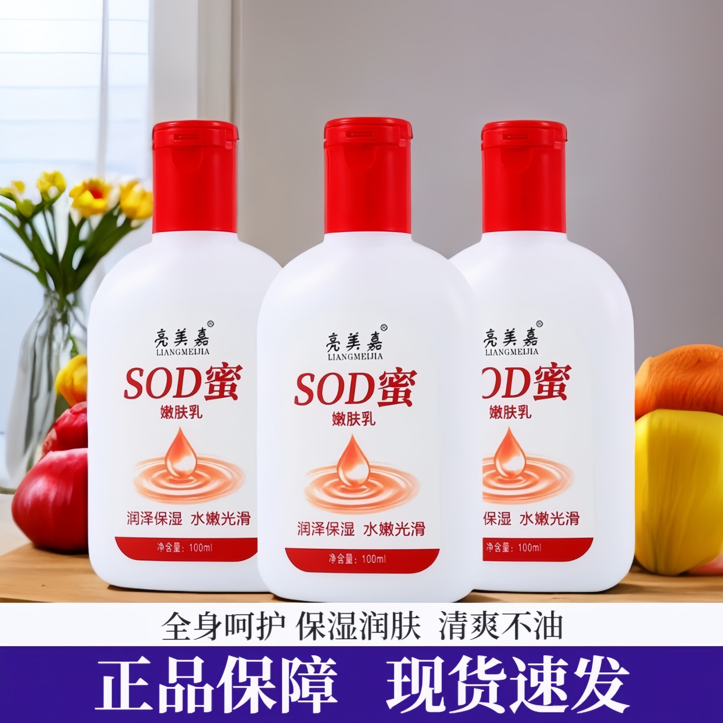 亮美嘉sod蜜嫩肤乳秋冬补水