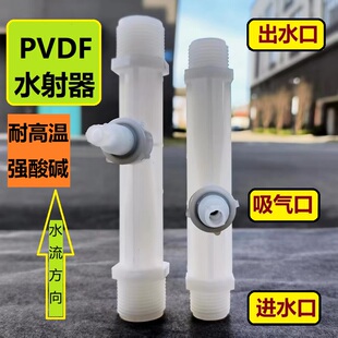 PVDF水射器厂家气水混合纯水臭氧杀菌污水曝气消毒文丘里管混合器
