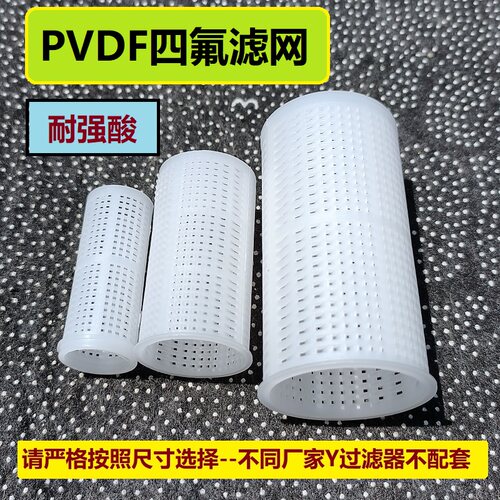 PVDF滤网塑料Y过滤器特氟龙滤网
