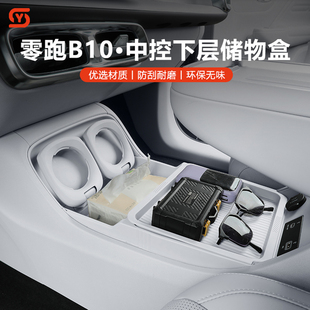 适用零跑B10中控下储物盒扶手箱储物盒收纳置物盒改装 饰用品配件