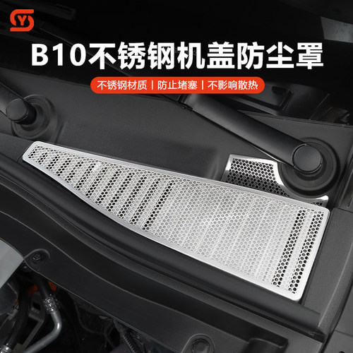 零跑B10前机舱防堵不锈钢保护罩