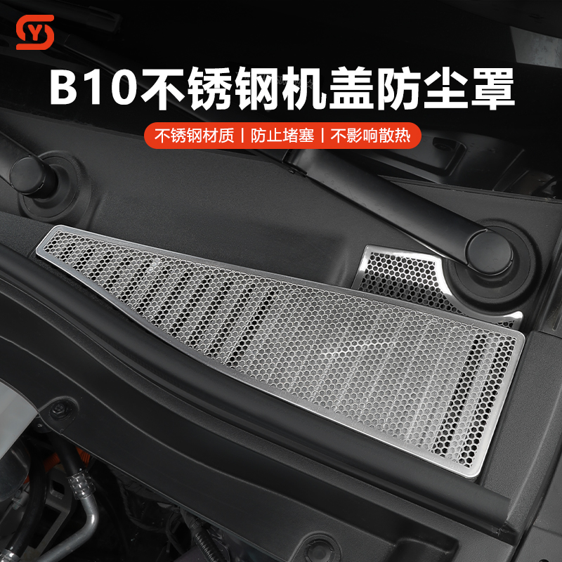 零跑B10前机舱防堵不锈钢保护罩