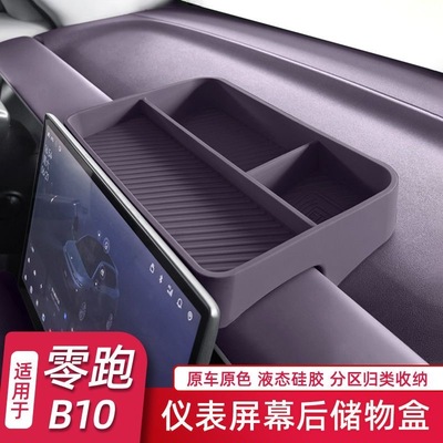 零跑B10屏幕后储物盒硅胶款