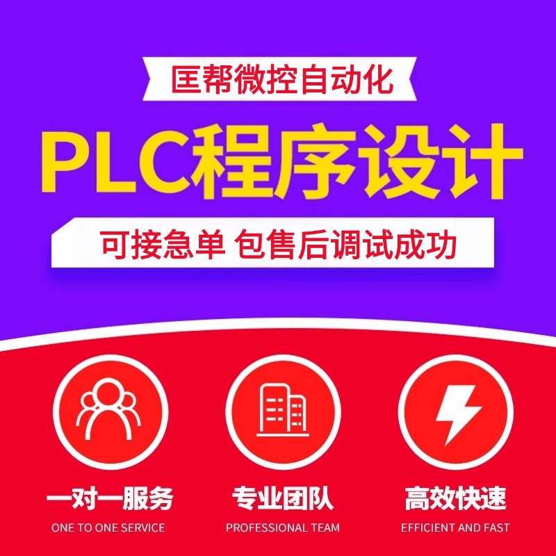 PLC程序设计代编程西门子三菱汇川台达信捷欧姆龙wincc组态王mcgs
