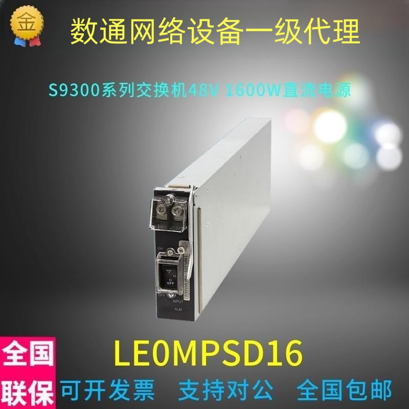 全新正品LE0MPSD16华为S93系列 9306 9303 9312 48V直流电源模块