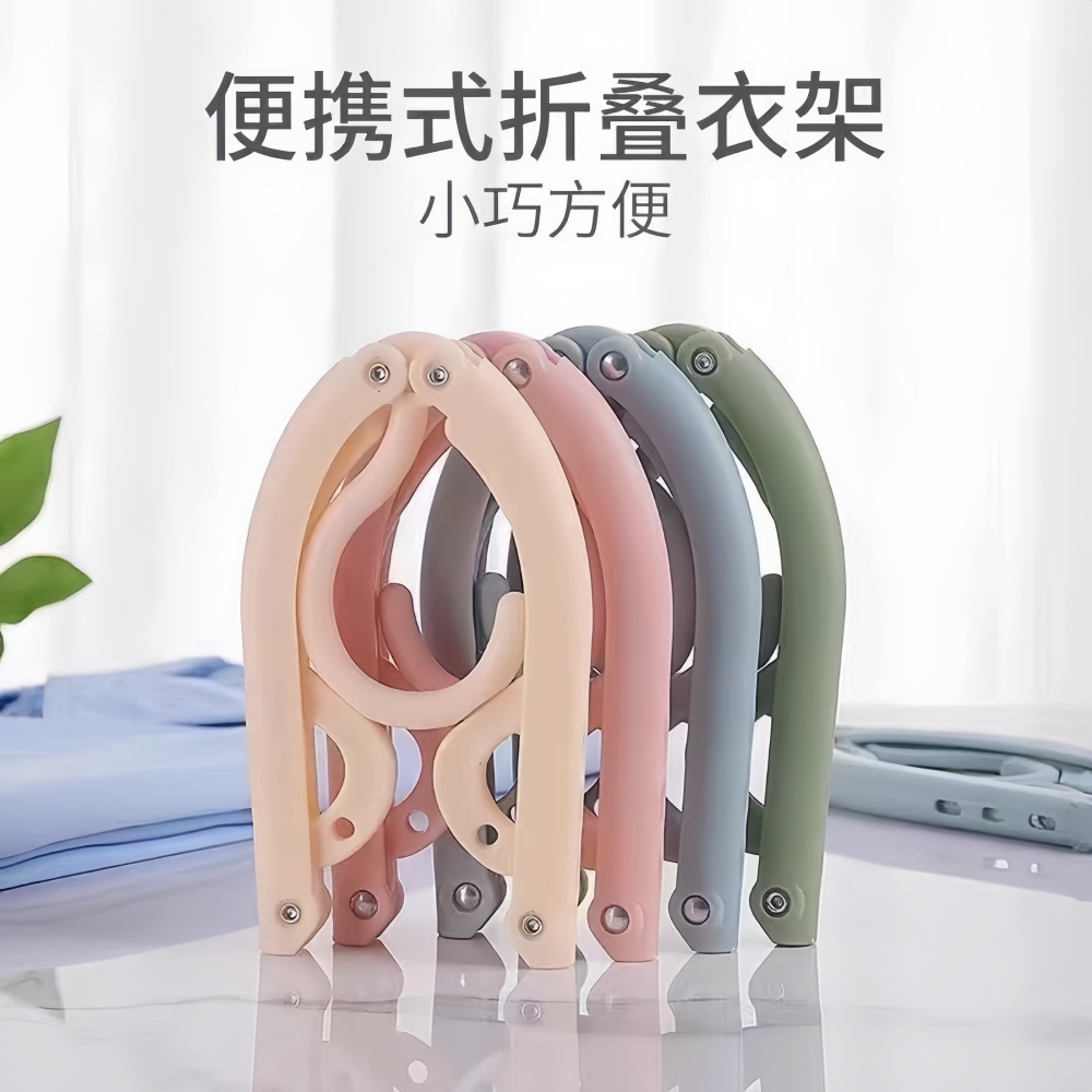 旅行折叠衣架宿便携式多功能晾衣架出差旅游酒店收纳用品宿舍学生
