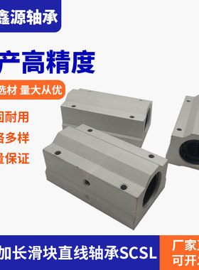 厂家直销箱式加长滑块直线轴承SCSL8 10 12 16 20 25 30 35 40UU