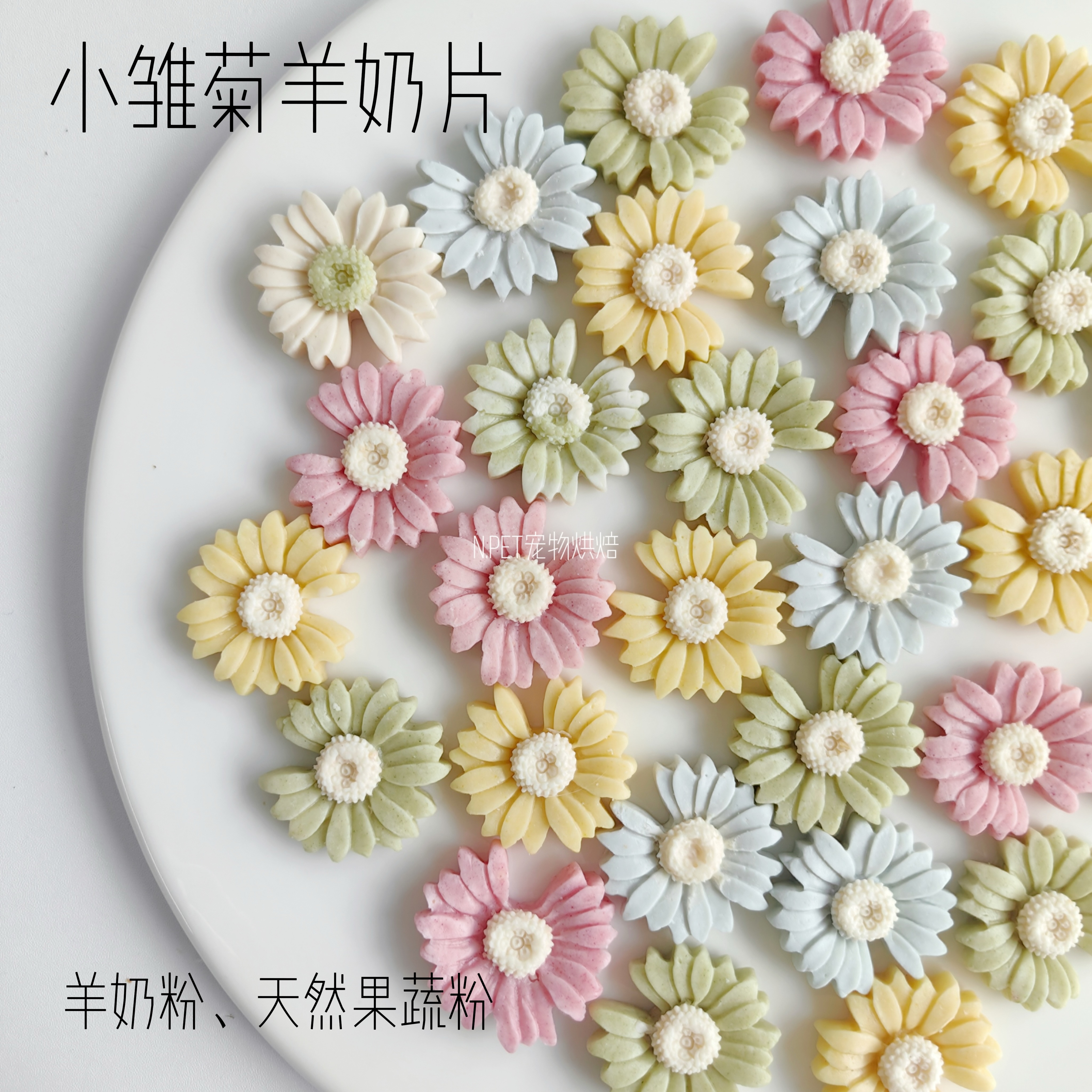 超奶配色小雏菊宠物羊奶片 猫猫狗狗零食无添加 配餐蛋糕摆盘装饰