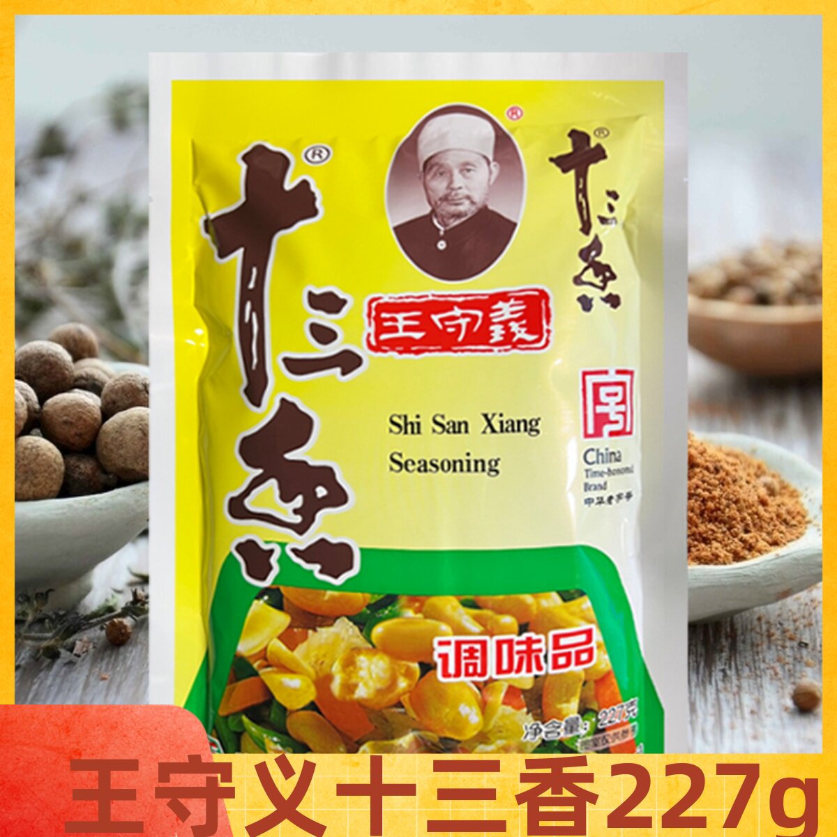 王守义十三香227g大袋十三香炒菜烧菜馅料腌制调味料调料13香佐料