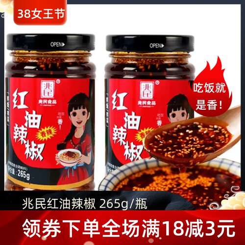 兆民油辣子全场满18减3元