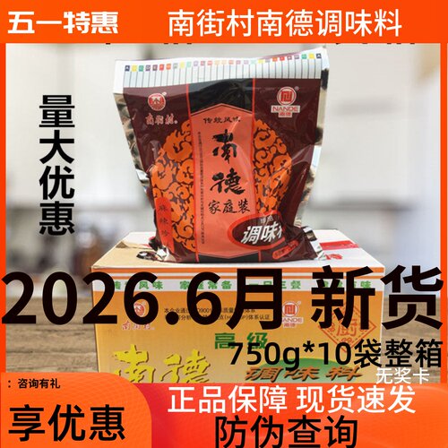 南德调味料正品750g*10袋整箱