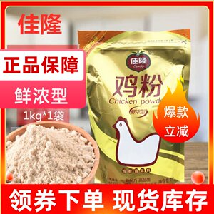 正品佳隆鸡粉1kg*1袋装调味料2斤烧烤炒菜饭店专用整箱商用实惠装