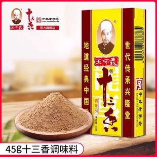 正宗 中华老字号王守义十三香调味品金卡十三香45g腌菜煲汤炒菜