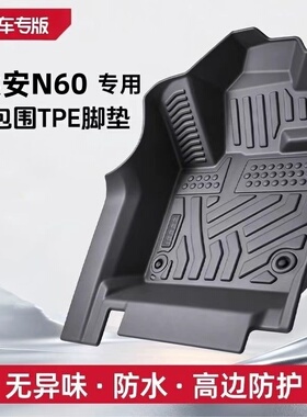 广汽埃安N60脚垫TPE全包围包门槛脚踏垫26新款专用汽车用品无味