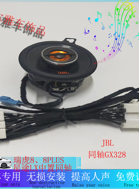 适用于瑞虎8 瑞虎8plus星途LX同轴GX328中置喇叭高音汽车音响改装