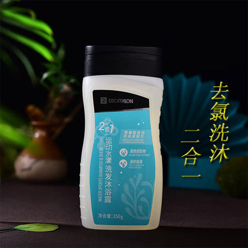 正品迪卡侬游泳水漾运动去氯洗发水沐浴露二合一250g套装除氯IVA6