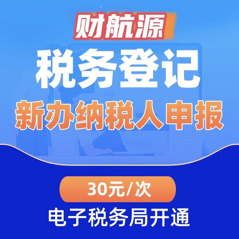 公司税务申报代理记账咨询报税个工商注册