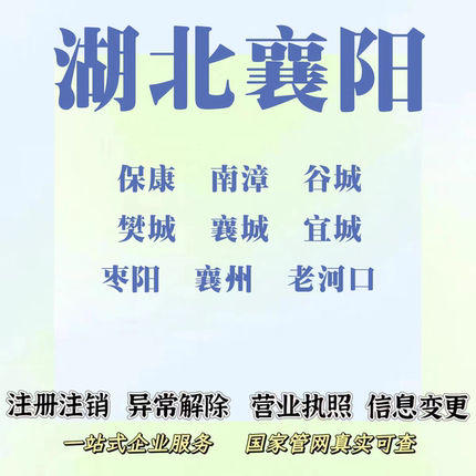 襄阳谷城注册企业营业执照代办理记账报税地址挂靠变更注销