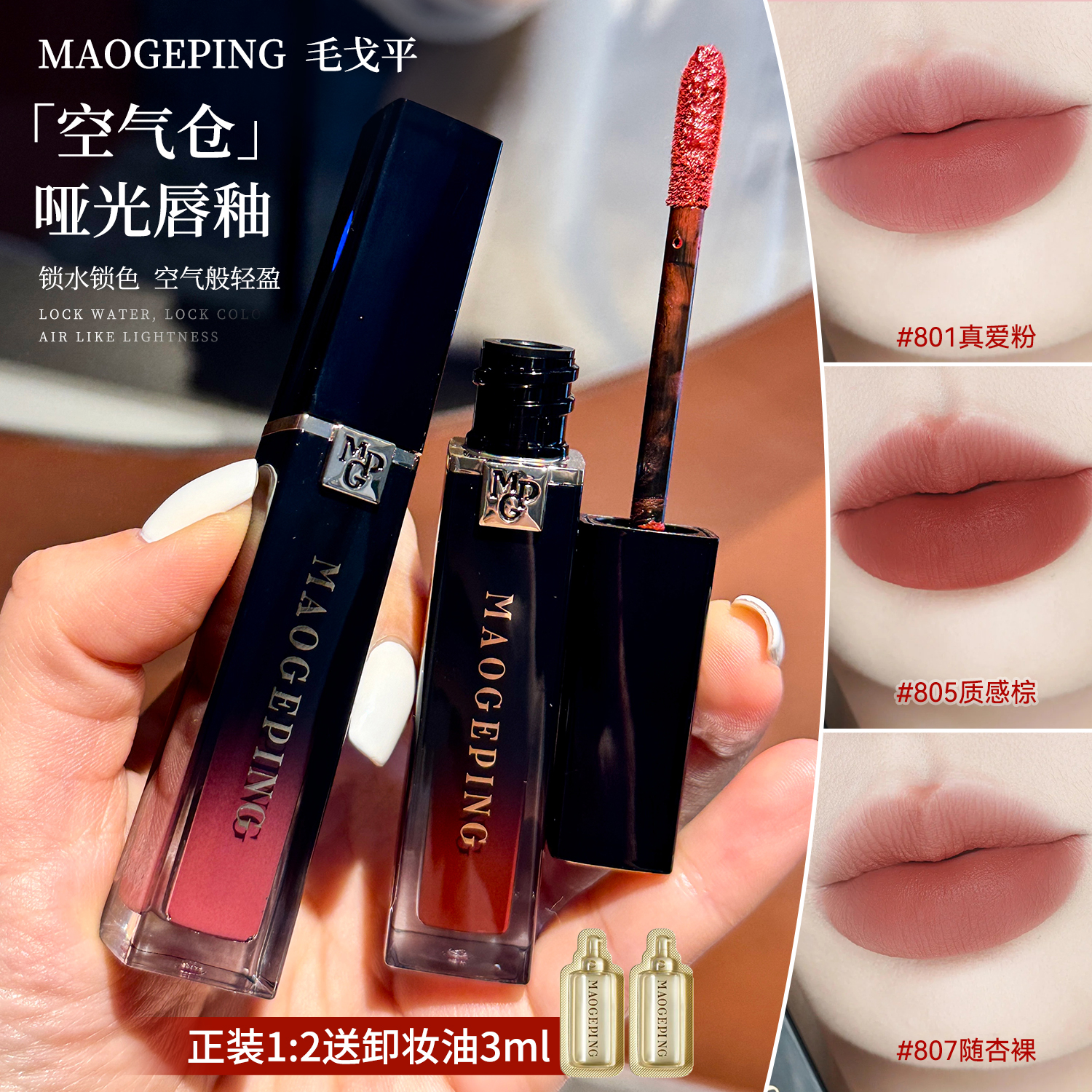 空气感柔雾薄纱！毛戈平空气仓唇釉丝绒哑光口红滋润显白807 801