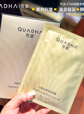 夸迪CT50动能支撑轻龄面膜紧致