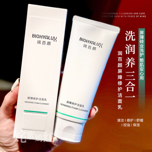 对敏肌很友好~润百颜白纱布洁面乳屏障调理修护洗面奶氨基酸清洁