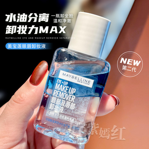 美宝莲眼唇卸妆液水油分离
