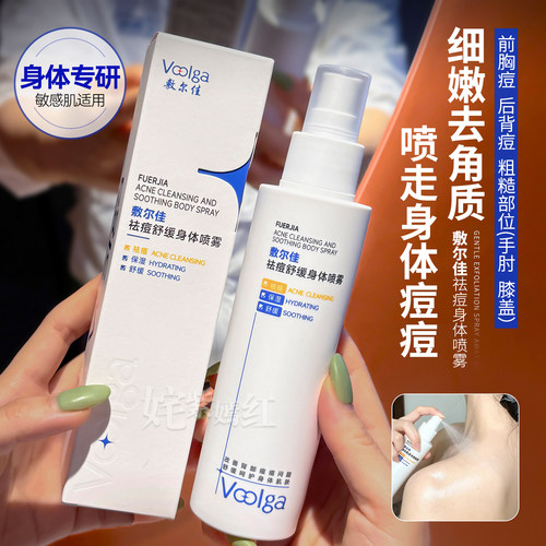 喷走身体痘~敷尔佳祛痘舒缓身体喷雾水杨酸美背前胸后背控油细嫩