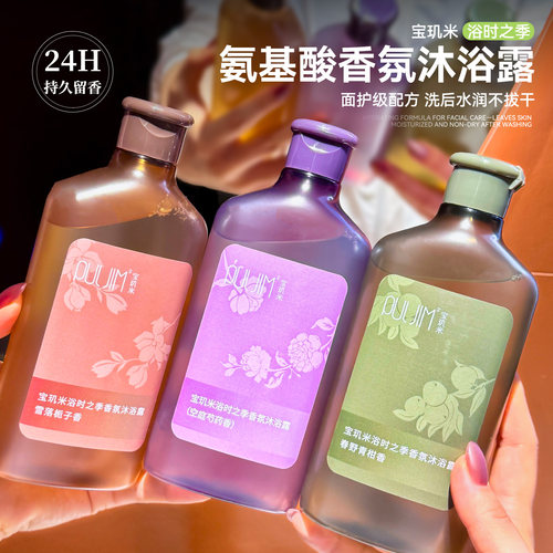PULJIM宝玑米浴时之季氨基酸香氛沐浴露520g保湿持久留香不紧绷