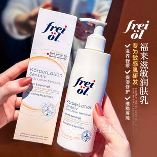 干痒皮爆改抛光肌 滋润舒缓润肤 德国freiol福来身体乳250ml保湿
