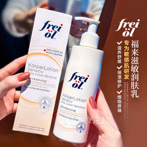 干痒皮爆改抛光肌~德国freiol福来身体乳250ml保湿滋润舒缓润肤