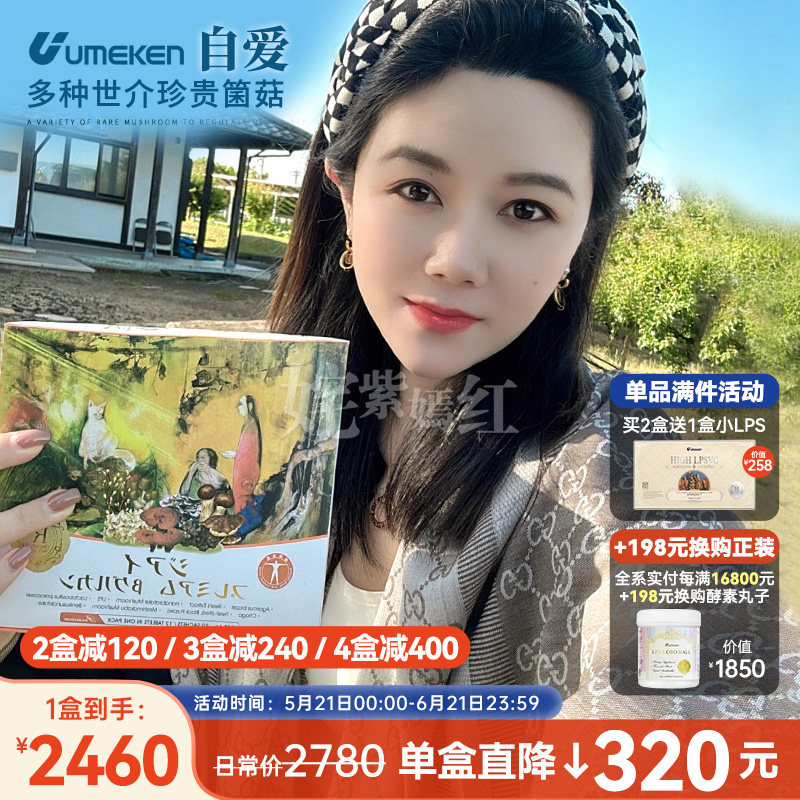 店主推荐！日本Umeken自爱90包 名贵菌菇牛樟芝灵芝 2盒减120