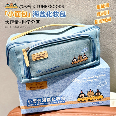 包包里的化妆间！尔木萄海盐化妆包X TUNEE GOODS面包系列大容量