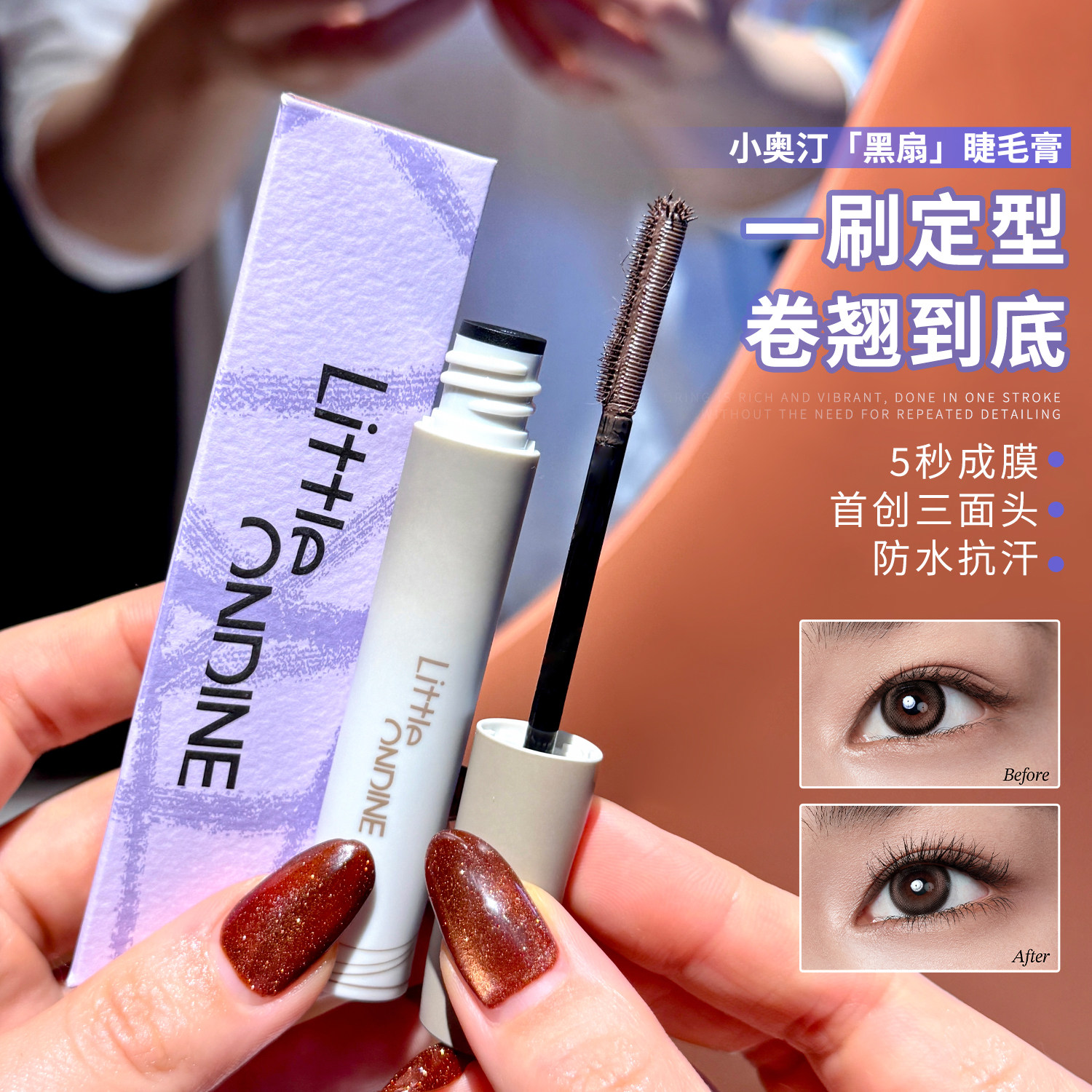 记忆卷翘 不易晕塌~小奥汀黑扇睫毛膏浓密持久定型防水防汗不晕染