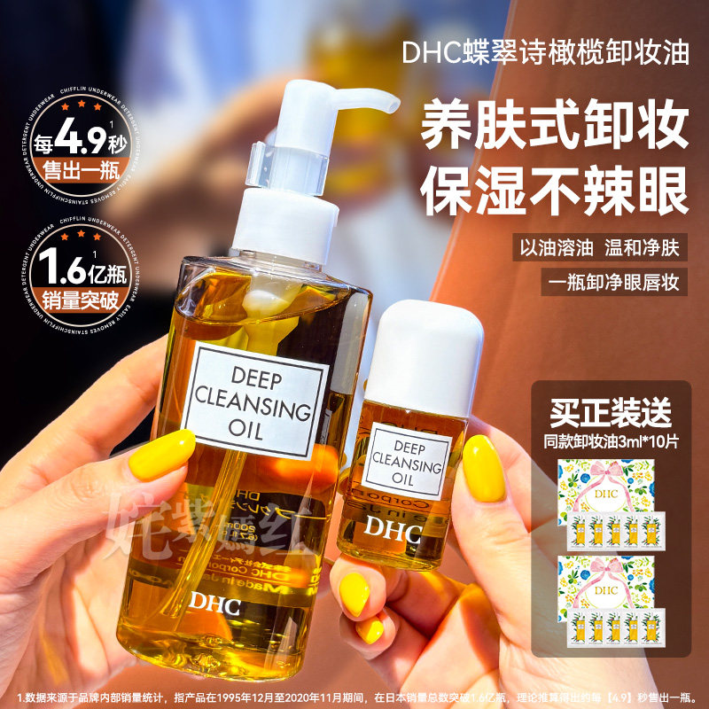 以油溶油~日本蝶翠诗DHC橄榄卸妆油温和深层清洁乳化快眼部唇部