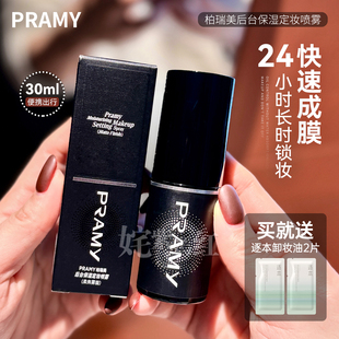 PRAMY柏瑞美定妆喷雾持久不脱妆干皮油皮控油散粉博瑞美防水保湿