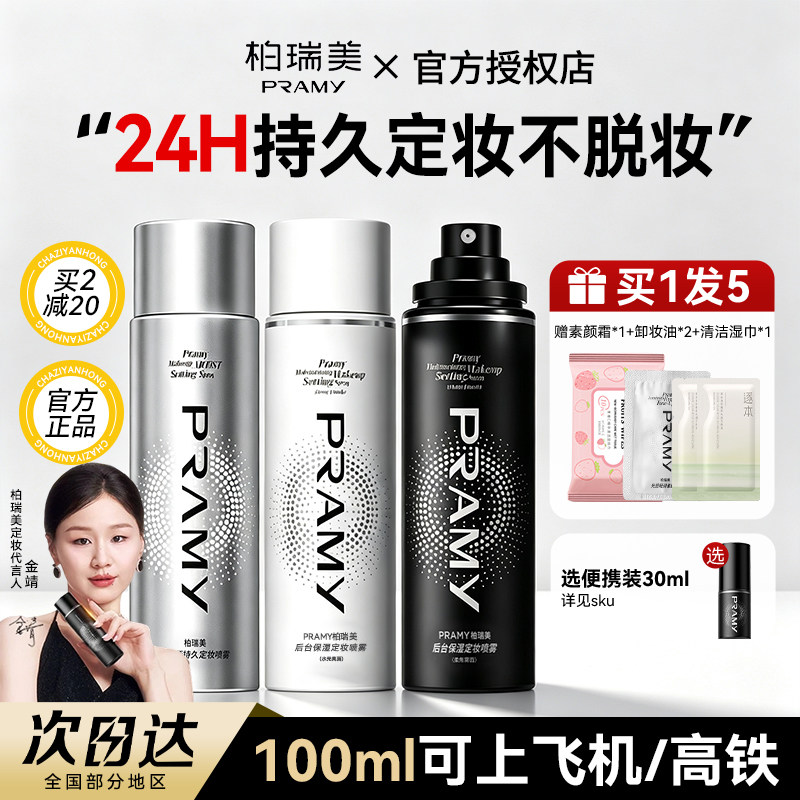 柏瑞美定妆喷雾持久控油不脱妆图片