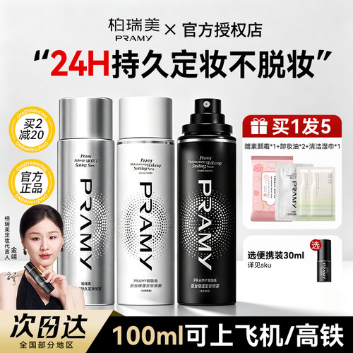 柏瑞美定妆喷雾持久控油不脱妆