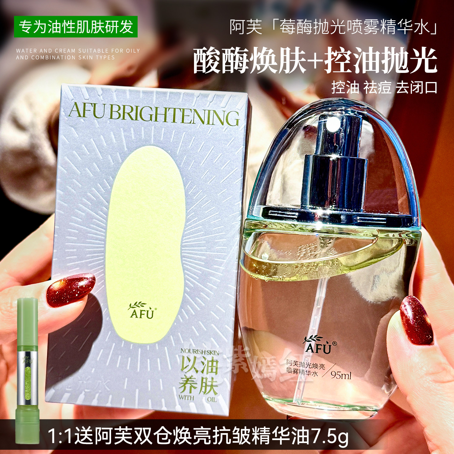 细嫩抛光~AFU阿芙莓酶抛光喷雾95ml爽肤水油皮补水提亮控油去闭口